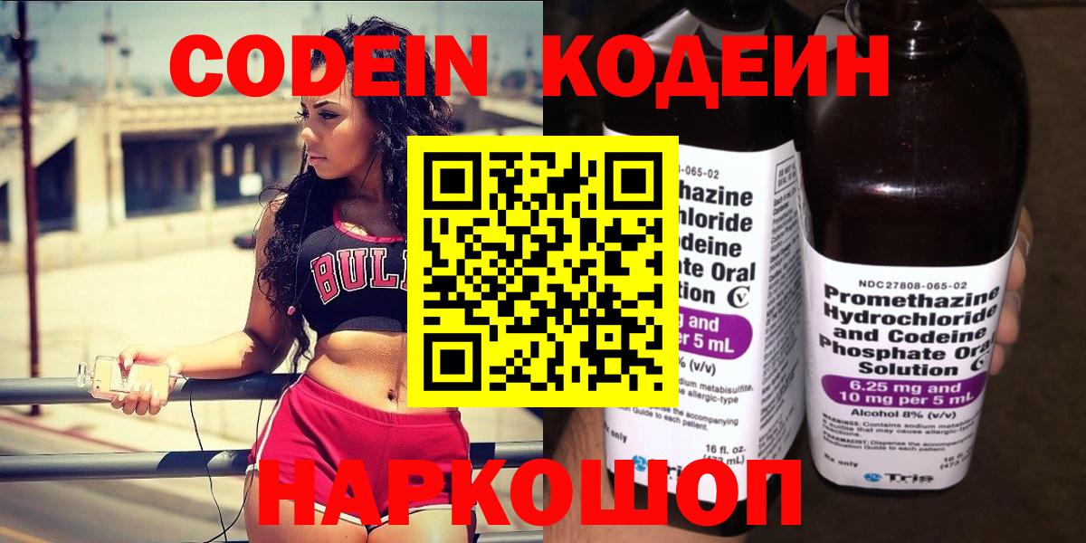Кодеин Purple Drank  Codein Purple Drank  Балтийск  Вход с VPN 