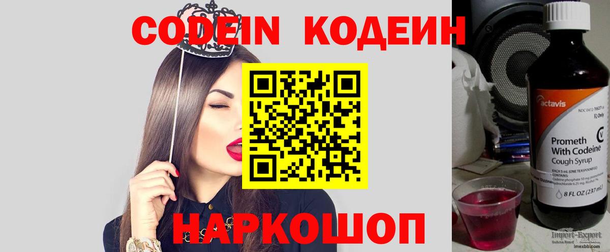 Кодеин Purple Drank Балтийск